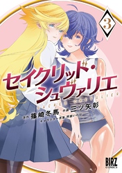 セイクリッド・シュヴァリエ (3) 【電子限定おまけ付き】