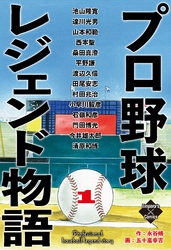 プロ野球レジェンド物語