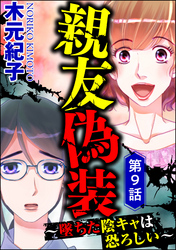 親友偽装 ～墜ちた陰キャは恐ろしい～（分冊版）　【第9話】