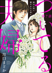 ついてる夫婦 病める時も健やかなる時も（分冊版）　【第7話】