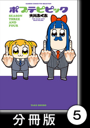 ポプテピピック ＳＥＡＳＯＮ ＴＨＲＥＥ ＡＮＤ ＦＯＵＲ【分冊版】5