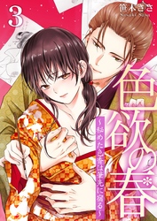 色欲の春～秘めた色香は筆先に宿る～ 3