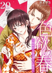 色欲の春～秘めた色香は筆先に宿る～ 20