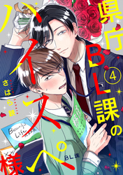 県庁BL課のハイスペ様【単話版】４