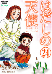 はだしの天使（分冊版）　【第24話】