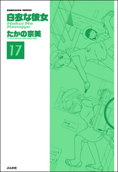 白衣な彼女（分冊版）　【第17話】