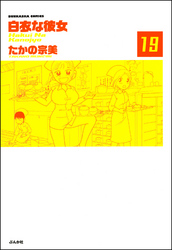 白衣な彼女（分冊版）　【第19話】