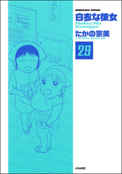 白衣な彼女（分冊版）　【第29話】