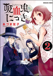 吸血鬼にっき（分冊版）　【第2話】