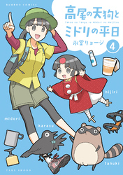 高尾の天狗とミドリの平日 (4)