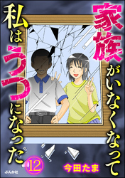 家族がいなくなって私はうつになった（分冊版）　【第12話】