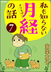 私も知らない月経の話（分冊版）　【第7話】