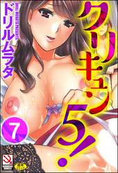 クリキュン5！（分冊版）　【B93】