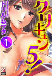 クリキュン5！（分冊版）＜デジタル修正版＞