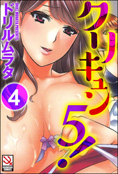 クリキュン5！（分冊版）＜デジタル修正版＞　【第4話】