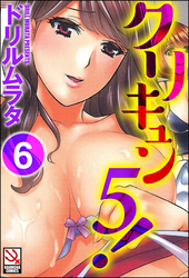 クリキュン5！（分冊版）＜デジタル修正版＞　【最終話】