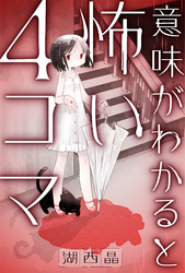 意味がわかると怖い４コマ 分冊版 10