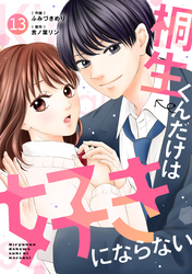 noicomi桐生くんだけは好きにならない13巻