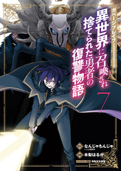 ガベージブレイブ 異世界に召喚され捨てられた勇者の復讐物語 7巻