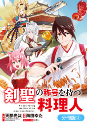 剣聖の称号を持つ料理人【分冊版】 2巻