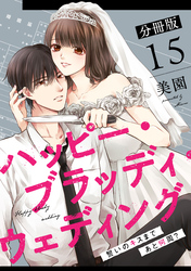 ハッピー・ブラッディ・ウェディング〜誓いのキスまであと何周？〜【分冊版】15