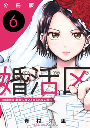 婚活区～29歳独身、結婚しないと出られない街で～【分冊版】6