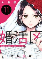 婚活区〜29歳独身、結婚しないと出られない街で〜【分冊版】11