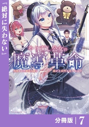 やり直し公女の魔導革命～処刑された悪役令嬢は滅びる家門を立てなおす～【分冊版】（ポルカコミックス）７