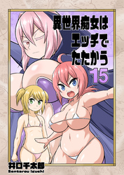 異世界痴女はエッチでたたかう　15