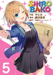 ＳＨＩＲＯＢＡＫＯ 5巻