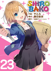 ＳＨＩＲＯＢＡＫＯ 23巻