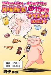 158cm65kgの40歳女性が月曜断食でマイナス15kgダイエットを目指します 8話 【単話売】