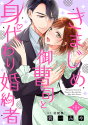 きまじめ御曹司と身代わり婚約者【分冊版】1話