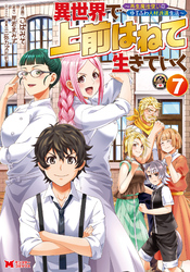 異世界で 上前はねて 生きていく～再生魔法使いのゆるふわ人材派遣生活～（コミック） 7