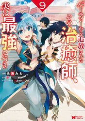 パーティーから追放されたその治癒師、実は最強につき（コミック） 9