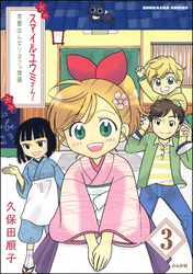 スマイルユウミさん！京都はんなりカフェ物語（分冊版）　【第3話】