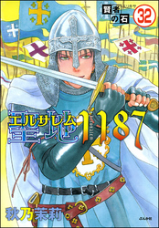 賢者の石（分冊版）　【第32話】