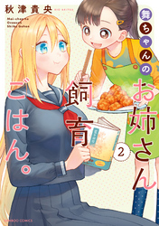 舞ちゃんのお姉さん飼育ごはん。 (2)【電子限定番外編付き】