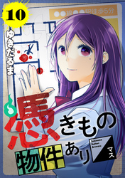 憑きもの物件あります　分冊版（１０）