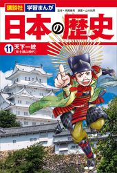講談社　学習まんが　日本の歴史（１１）　天下一統