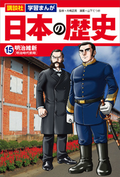 講談社　学習まんが　日本の歴史（１５）　明治維新