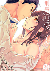 【ラブコフレ】刑事、純愛を希望 act.4