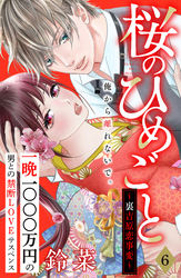 桜のひめごと　～裏吉原恋事変～　分冊版（６）