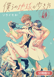 僕らの地球の歩き方【分冊版】 53巻