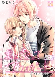 君と恋してアフォガート【フルカラー版】03