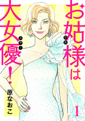 お姑様は大女優！　1