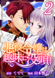 悪役令嬢は趣味に没頭します 2巻