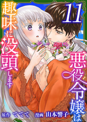 悪役令嬢は趣味に没頭します 11巻