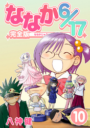 ななか6/17【完全版】(10)