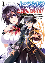 レベル1の最強賢者～呪いで最下級魔法しか使えないけど、神の勘違いで無限の魔力を手に入れ最強に～